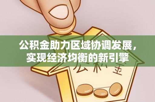 饶平公积金助力区域协调发展，实现经济均衡的新引擎