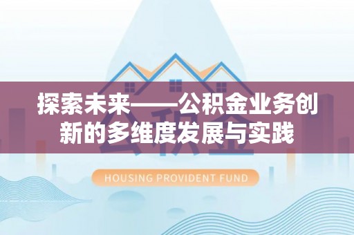 饶平探索未来——公积金业务创新的多维度发展与实践