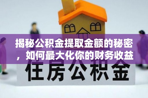 饶平揭秘公积金提取金额的秘密，如何最大化你的财务收益