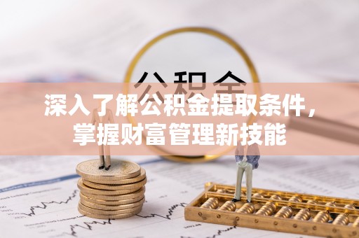 饶平深入了解公积金提取条件，掌握财富管理新技能