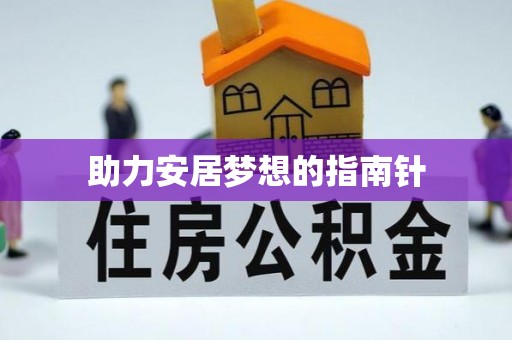 饶平助力安居梦想的指南针