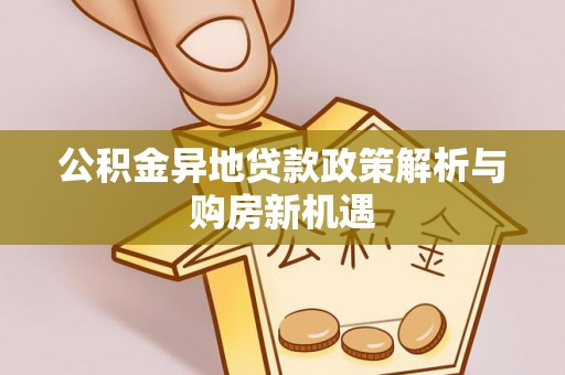 饶平公积金异地贷款政策解析与购房新机遇