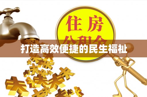 饶平打造高效便捷的民生福祉