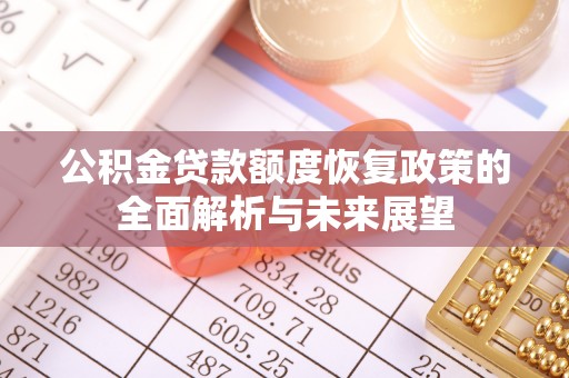 饶平公积金贷款额度恢复政策的全面解析与未来展望