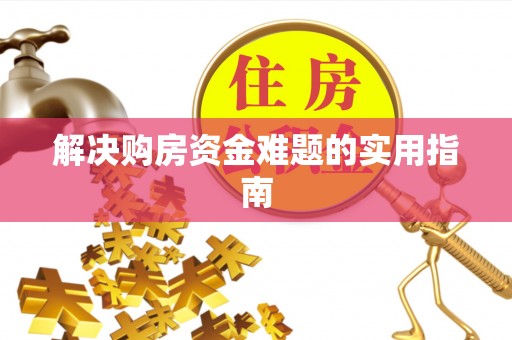 饶平解决购房资金难题的实用指南