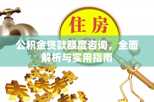 饶平公积金贷款额度咨询，全面解析与实用指南