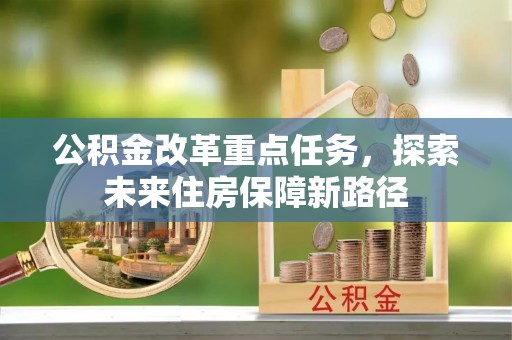 饶平公积金改革重点任务，探索未来住房保障新路径