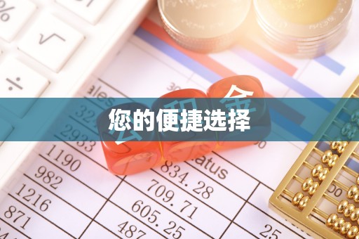 饶平您的便捷选择