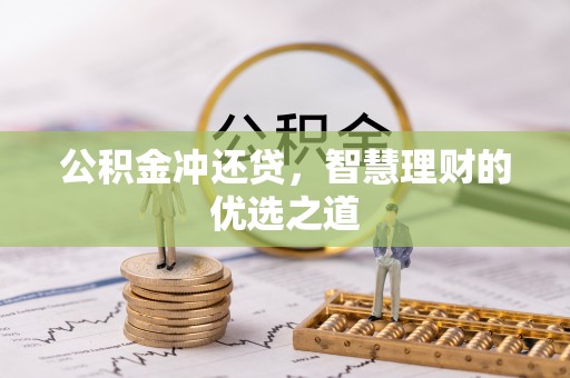 饶平公积金冲还贷，智慧理财的优选之道