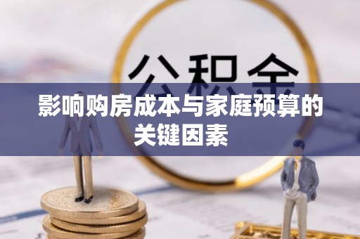 饶平影响购房成本与家庭预算的关键因素