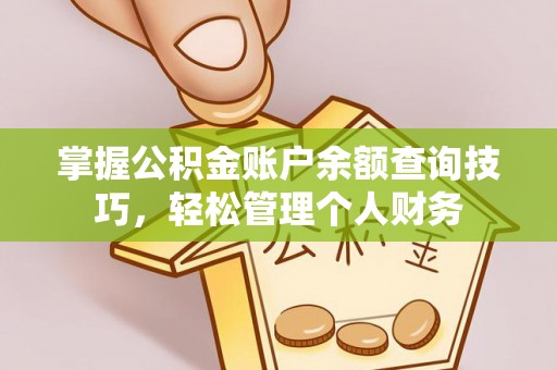 饶平掌握公积金账户余额查询技巧，轻松管理个人财务