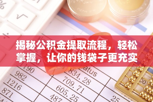 饶平揭秘公积金提取流程，轻松掌握，让你的钱袋子更充实