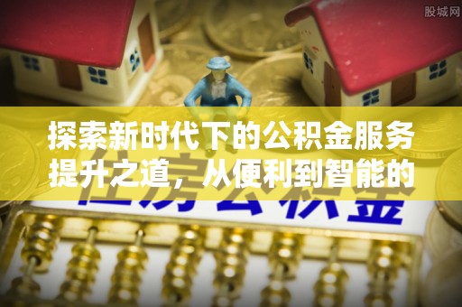 饶平探索新时代下的公积金服务提升之道，从便利到智能的全面升级