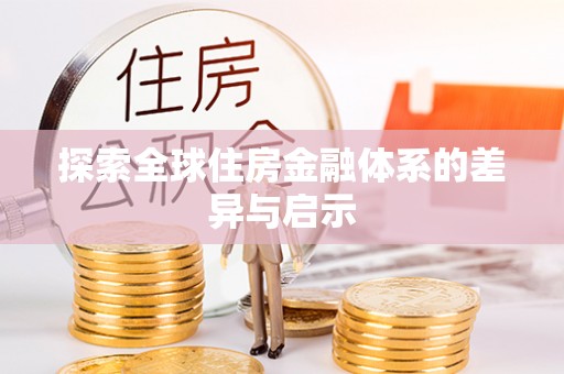 饶平探索全球住房金融体系的差异与启示