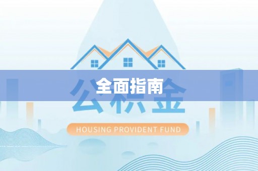 饶平全面指南