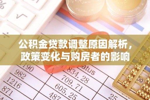 饶平公积金贷款调整原因解析，政策变化与购房者的影响