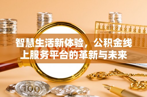饶平智慧生活新体验，公积金线上服务平台的革新与未来
