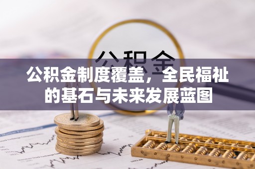 饶平公积金制度覆盖，全民福祉的基石与未来发展蓝图