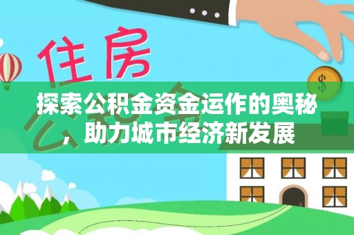 饶平探索公积金资金运作的奥秘，助力城市经济新发展