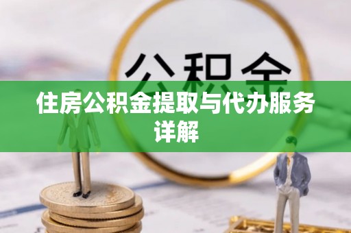饶平住房公积金提取与代办服务详解