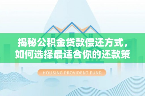 饶平揭秘公积金贷款偿还方式，如何选择最适合你的还款策略