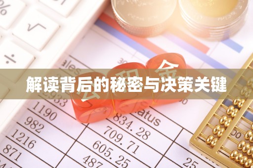 饶平解读背后的秘密与决策关键