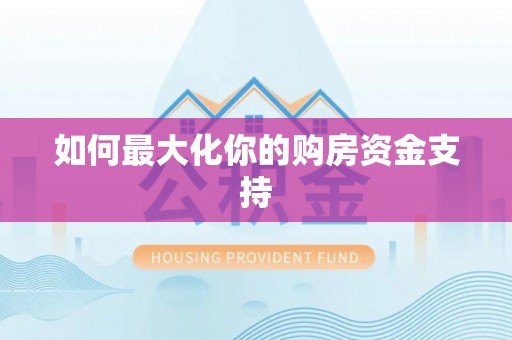 饶平如何最大化你的购房资金支持