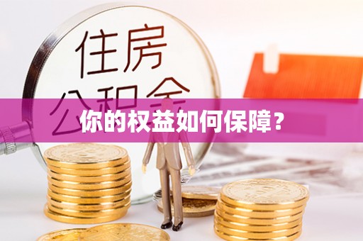 饶平你的权益如何保障？