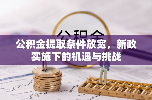 饶平公积金提取条件放宽，新政实施下的机遇与挑战