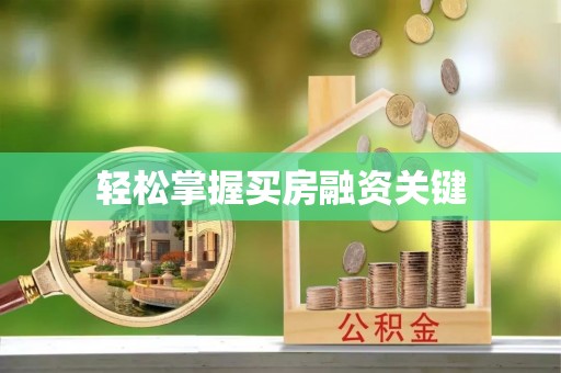饶平轻松掌握买房融资关键