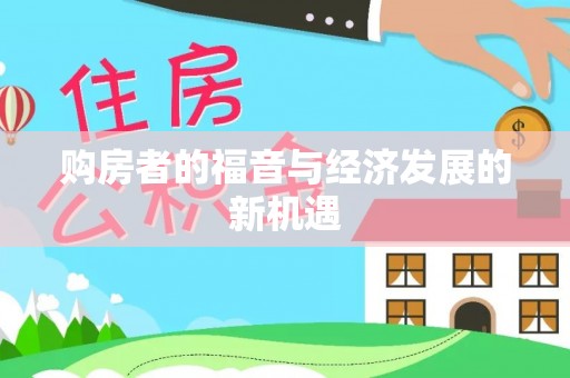 饶平购房者的福音与经济发展的新机遇