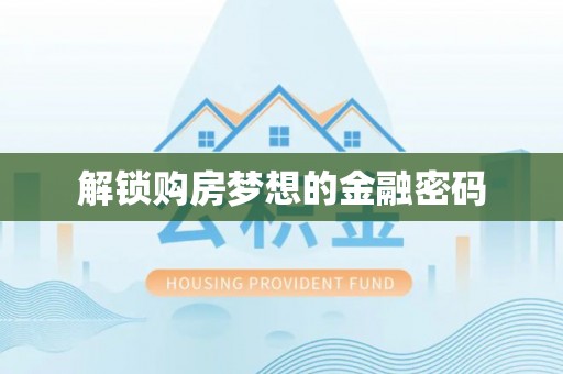 饶平解锁购房梦想的金融密码