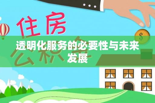 饶平透明化服务的必要性与未来发展