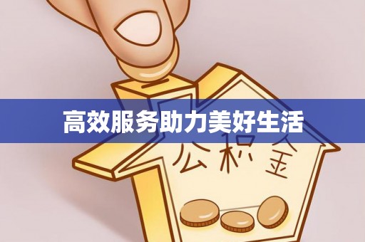 饶平高效服务助力美好生活