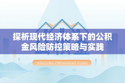 饶平探析现代经济体系下的公积金风险防控策略与实践