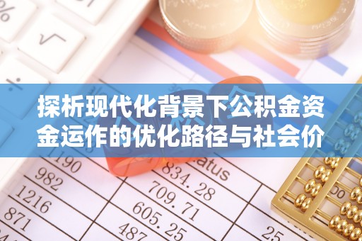 饶平探析现代化背景下公积金资金运作的优化路径与社会价值