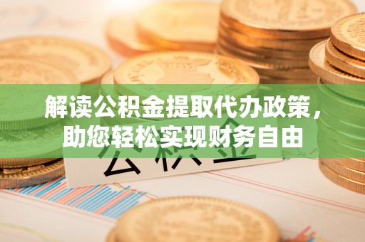 饶平解读公积金提取代办政策，助您轻松实现财务自由