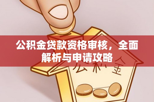 饶平公积金贷款资格审核，全面解析与申请攻略