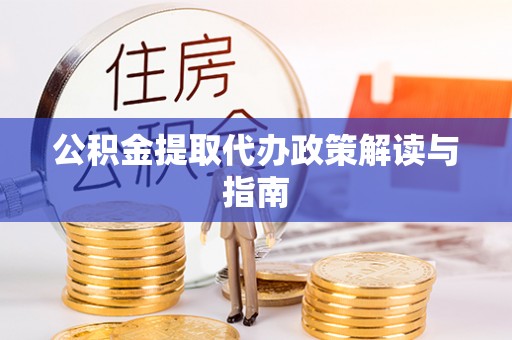 饶平公积金提取代办政策解读与指南