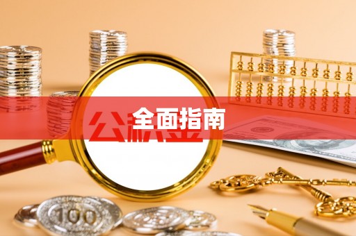 饶平全面指南
