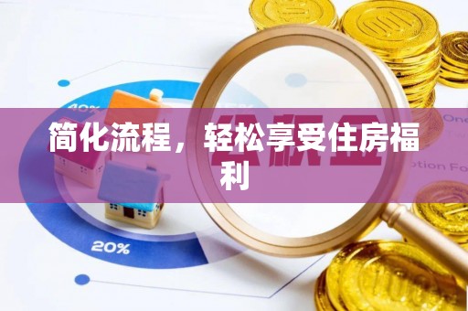饶平简化流程，轻松享受住房福利