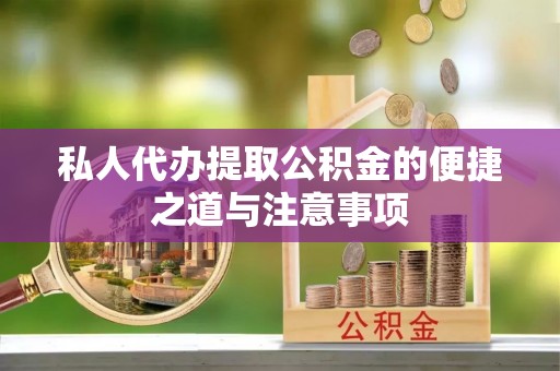 饶平私人代办提取公积金的便捷之道与注意事项