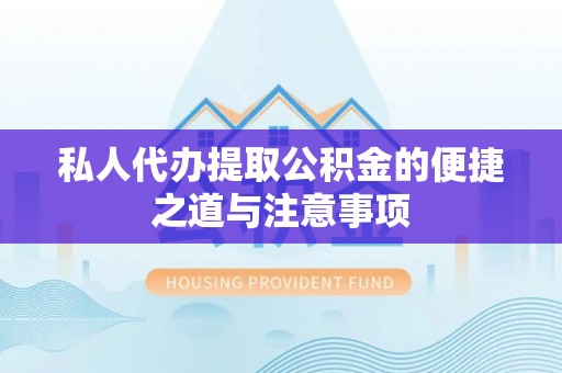 饶平私人代办提取公积金的便捷之道与注意事项