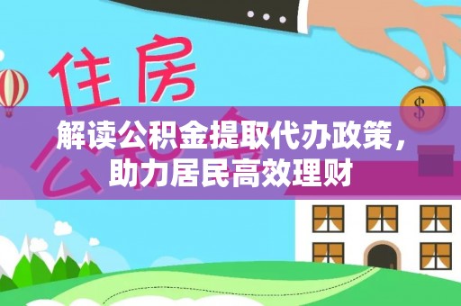 饶平解读公积金提取代办政策，助力居民高效理财