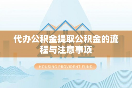饶平代办公积金提取公积金的流程与注意事项