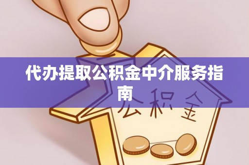 饶平代办提取公积金中介服务指南