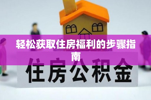 饶平轻松获取住房福利的步骤指南