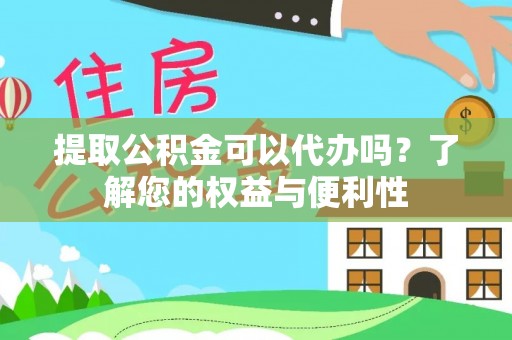饶平提取公积金可以代办吗？了解您的权益与便利性