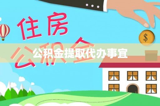 饶平公积金提取代办事宜