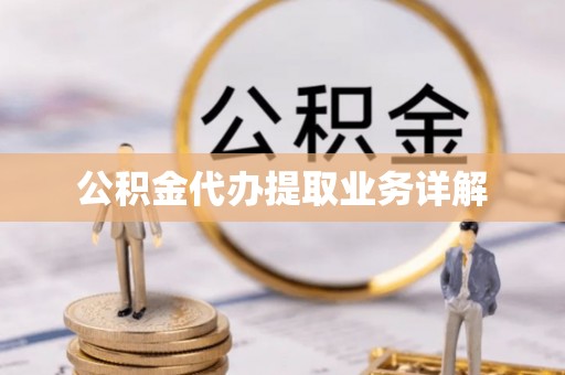 饶平公积金代办提取业务详解